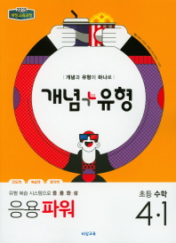 비상 개념+유형 파워 초등수학 4-1(19)